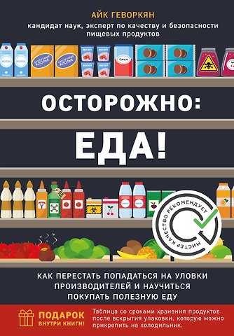 Геворкян Айк Осторожно: еда! Как перестать попадаться на уловки производителей и научиться покупать полезную еду