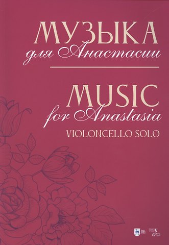Владимир Александрович Кобекин Музыка для Анастасии. Violoncello solo. Ноты