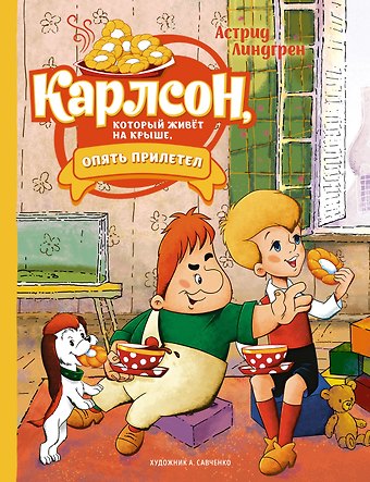 Астрид Анни Эмилия Линдгрен Карлсон, который живёт на крыше, опять прилетел. Сказочная повесть