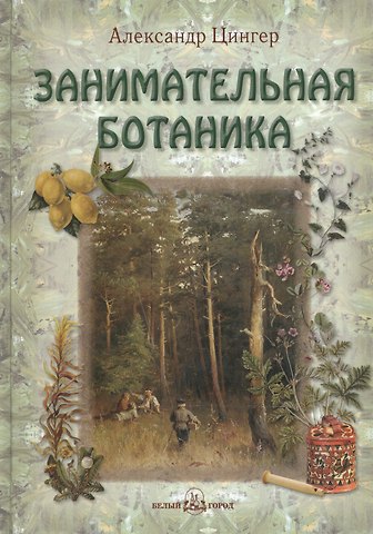 Александр Васильевич Цингер Занимательная ботаника
