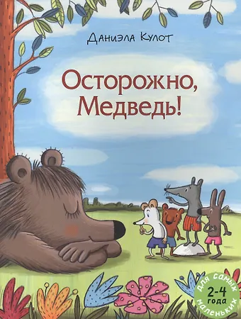Даниэла Кулот Осторожно, Медведь!