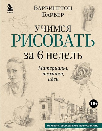 Баррингтон Барбер Учимся рисовать за 6 недель. Материалы, техники, идеи (новое оформление)