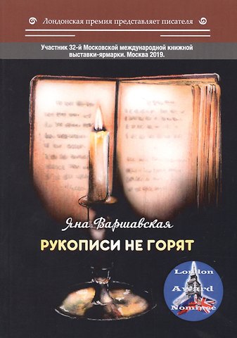 Яна Варшавская Рукописи не горят
