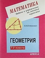 Ефим Михайлович Рабинович Задачи и упражнения на готовых чертежах. 7-9 классы. Геометрия
