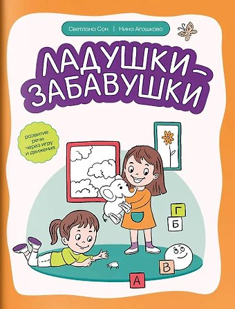 Светлана Леонидовна Сон, Нина Сергеевна Агошкова Ладушки-забавушки Развитие речи через игру и движения