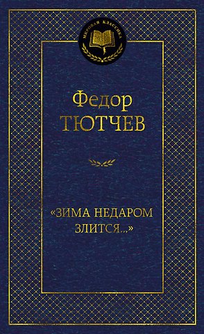 Федор Иванович Тютчев Зима недаром злится...