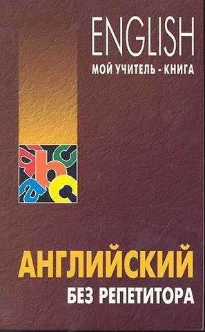 Олег Николаевич Оваденко Английский без репетитора