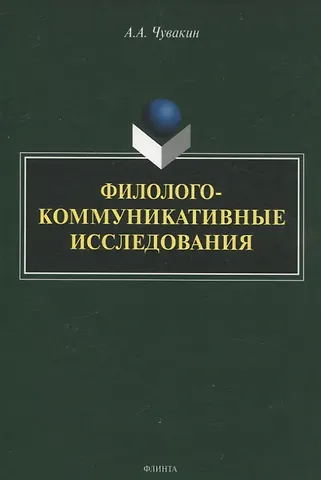 Алексей Андреевич Чувакин Филолого-коммуникативные исследования