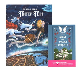 Джеймс Мэтью Барри, Евгения Райнеш Комплект книг: два мира фей и волшебных приключений