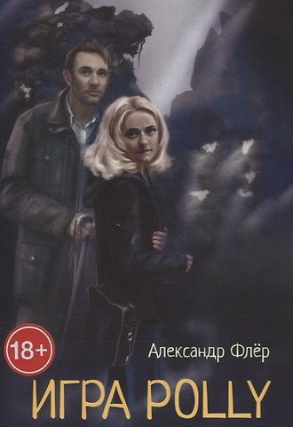 Александр Флёр Игра Polly
