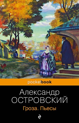 Александр Николаевич Островский Гроза. Пьесы