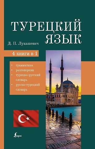 Даль Петровна Лукашевич Турецкий язык. 4 книги в одной: грамматика, разговорник, турецко-русский словарь, русско-турецкий словарь