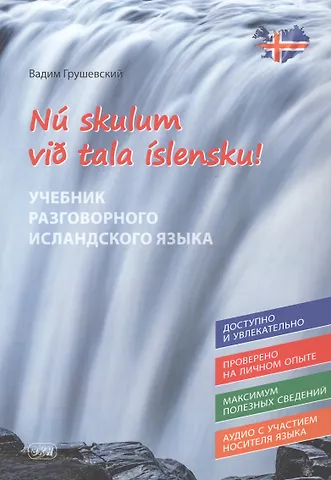 Вадим Грушевский Давайте говорить по-исландски! Учебник разговорного исландского языка/N? skulum vi? tala ?slensku!