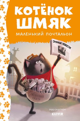 Роб Скоттон Котенок Шмяк - маленький почтальон