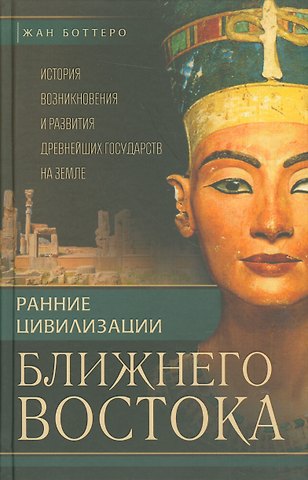 Жан Боттеро Ранние цивилизации Ближнего востока. История возникновения и развития древнейших государств на земле