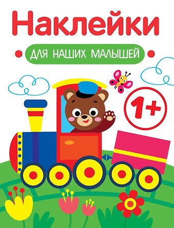 Лариса Викторовна Маврина Паровозик. Выпуск 2. Наклейки для наших малышей
