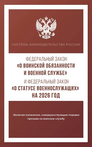 Федеральный закон О воинской обязанности и военной службе и Федеральный закон О статусе военнослужащих на 2026 год