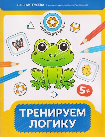 Евгения Олеговна Гусева Тренируем логику: 5+