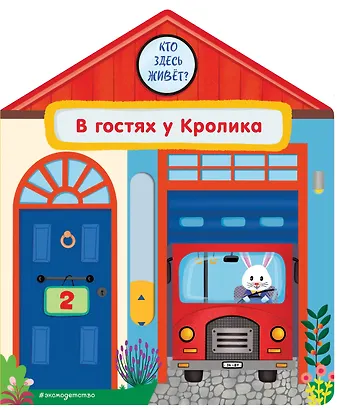 Гудзори Анна В гостях у Кролика