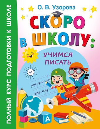 Ольга Васильевна Узорова Скоро в школу: учимся писать