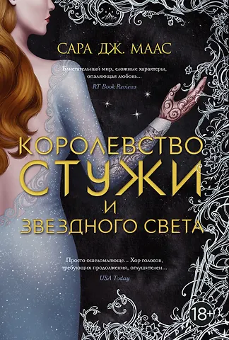 Сара Джанет Маас Королевство стужи и звездного света