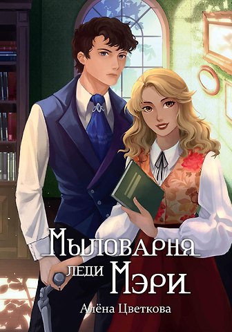 Алена Цветкова Мыловарня леди Мэри