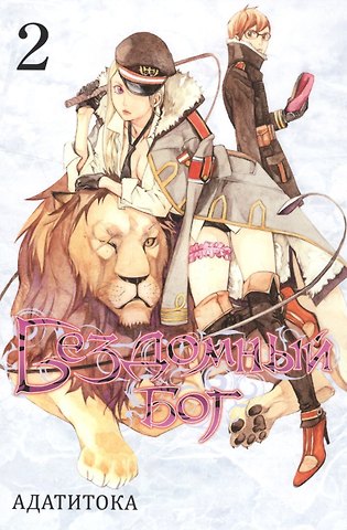 Адатитока Бездомный бог. Том 2 (Noragami). Манга