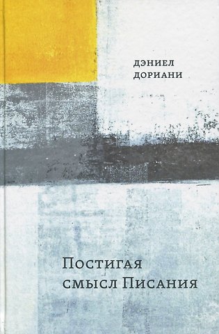 Дэниел Дориани Постигая смысл Писания