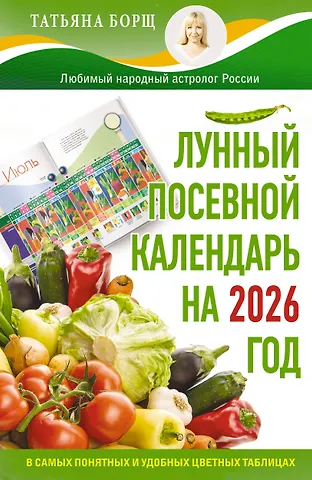 Татьяна Юрьевна Борщ Лунный посевной календарь на 2026 год в самых понятных и удобных цветных таблицах