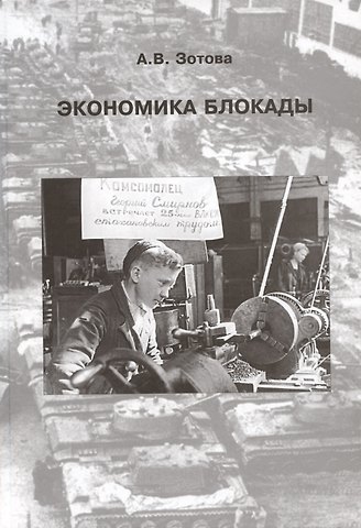 Анастасия Валерьевна Зотова Экономика блокады