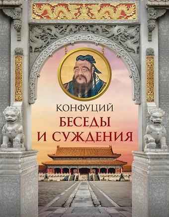 Конфуций Конфуций. Беседы и суждения