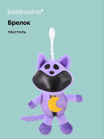 Брелок Кот с луной (текстиль) (18 см)