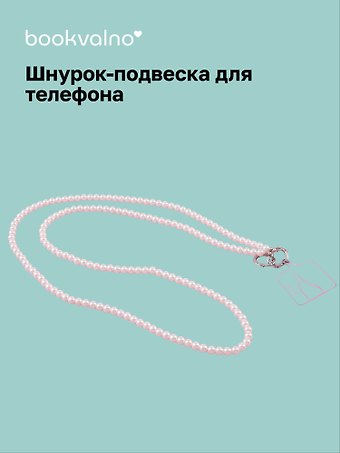 Шнурок-подвеска для телефона кросс-боди «Жемчуг»