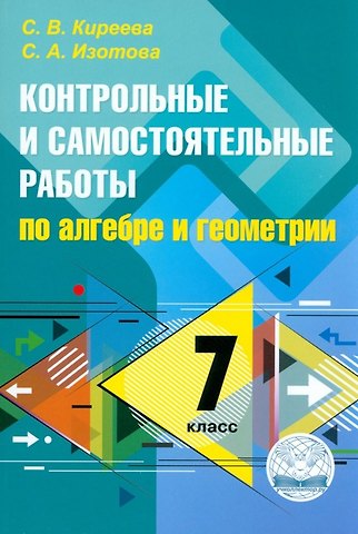 Светлана Александровна Изотова, Светлана Васильевна Киреева Контрольные и самостоятельные работы по алгебре и геометрии: 7 класс. ФГОС