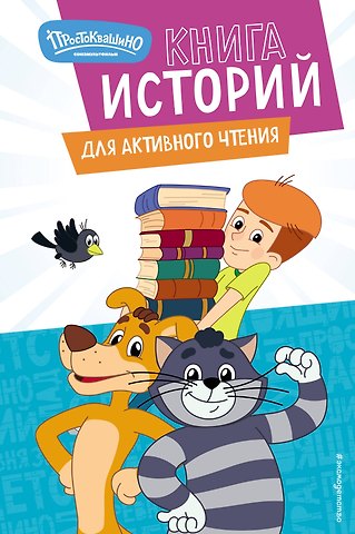 Елена Редреева Новое Простоквашино. Книга историй для активного чтения
