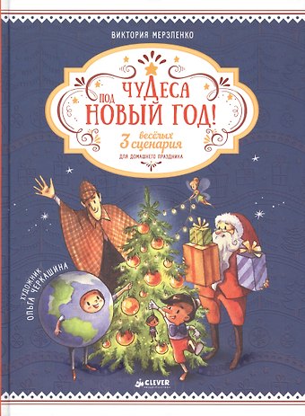 Виктория Мерзленко Чудеса под Новый год! 3 весёлых сценария для домашнего праздника