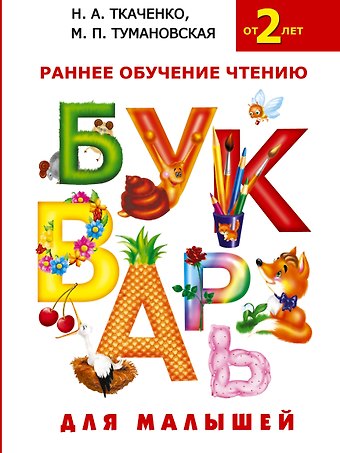 Наталия Александровна Ткаченко Букварь для малышей. Раннее обучение чтению для малышей от 2-х лет