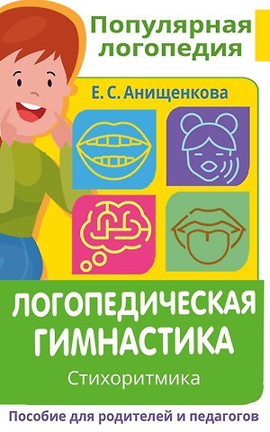 Елена Степановна Анищенкова Логопедическая гимнастика. Стихоритмика. Пособие для родителей и педагогов