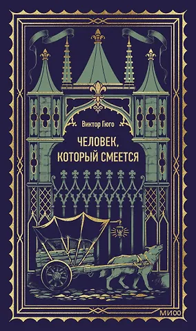 Виктор Мари Гюго Человек, который смеется. Вечные истории
