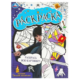 Анна Козырь Раскраска. Загадки темной академии