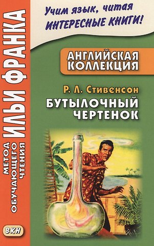 Роберт Льюис Стивенсон Английская коллекция. Р. Л. Стивенсон. Бутылочный чертенок = Robert Louis Stevenson. The Bottle Imp