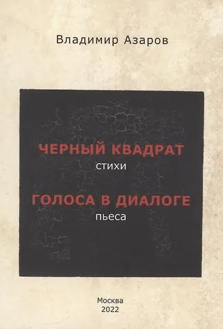 Владимир Павлович Азаров Черный квадрат (стихи). Голоса в диалоге (пьеса)
