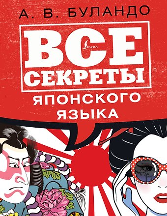 Анна Вадимовна Буландо Все секреты японского языка