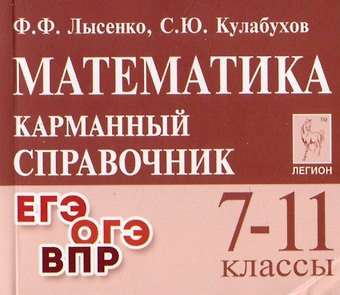 Сергей Юрьевич Кулабухов, Федор Федорович Лысенко Математика. 7-11 классы. Карманный справочник
