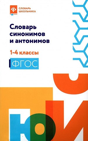 Людмила Леонидовна Сушинскас Словарь синонимов и антонимов. 1-4 классы