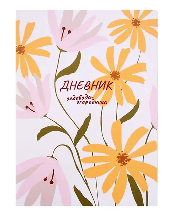 Книга для записей А4 40л Еженедельник садовода-огородника скрепка
