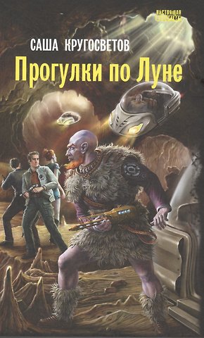 Саша Кругосветов Прогулки по Луне: роман.