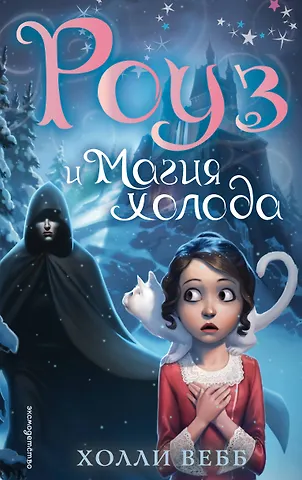 Холли Вебб Роуз и магия холода (новое оформление) (#2)