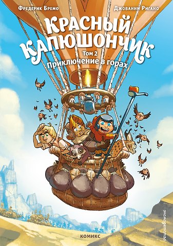 Бремо Фредерик Красный Капюшончик. Том 2. Приключение в горах