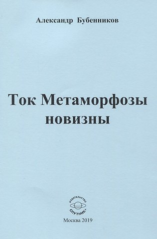 Александр Николаевич Бубенников Ток Метаморфозы новизны